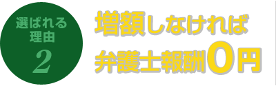 増額しなければ弁護士報酬0円