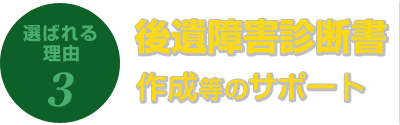 後遺障害診断書作成の際のアドバイスやサポート