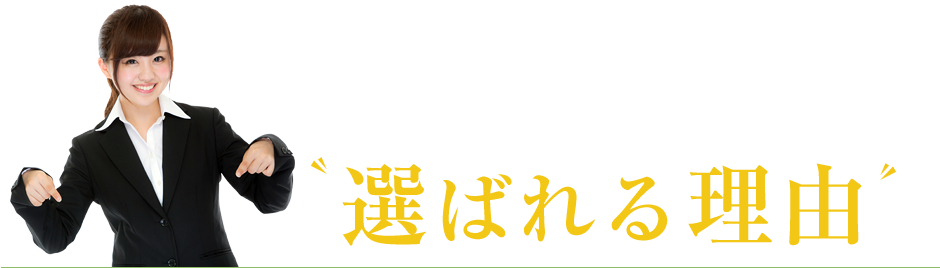 選ばれる理由